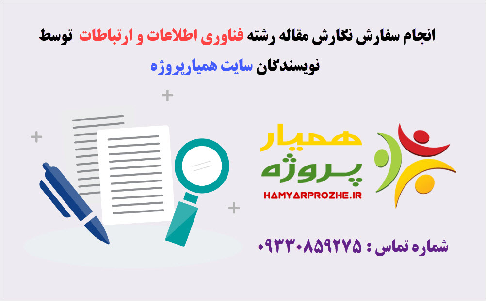 انجام مقاله IT