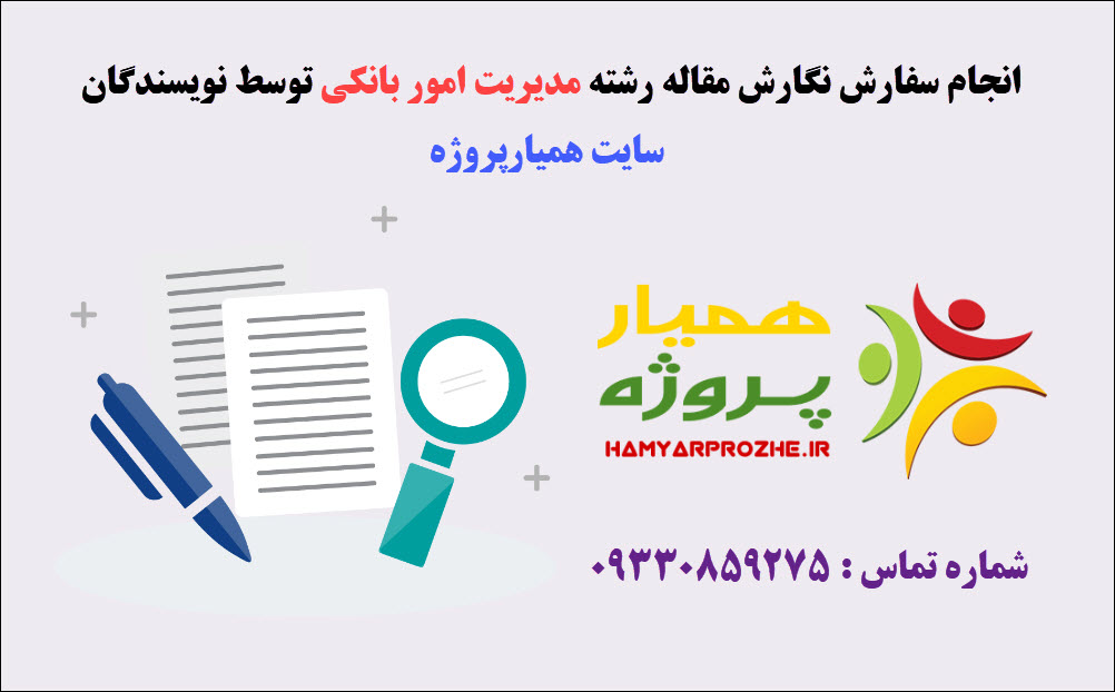 سفارش مقاله مدیریت امور بانکی