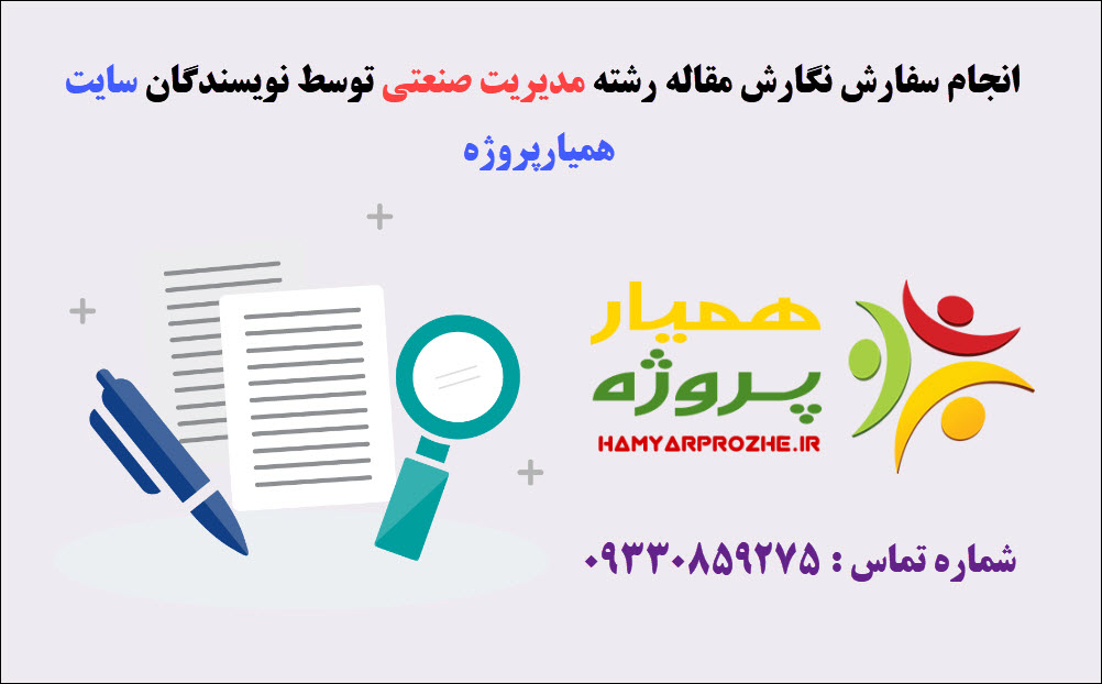 سفارش مقاله مدیریت صنعتی