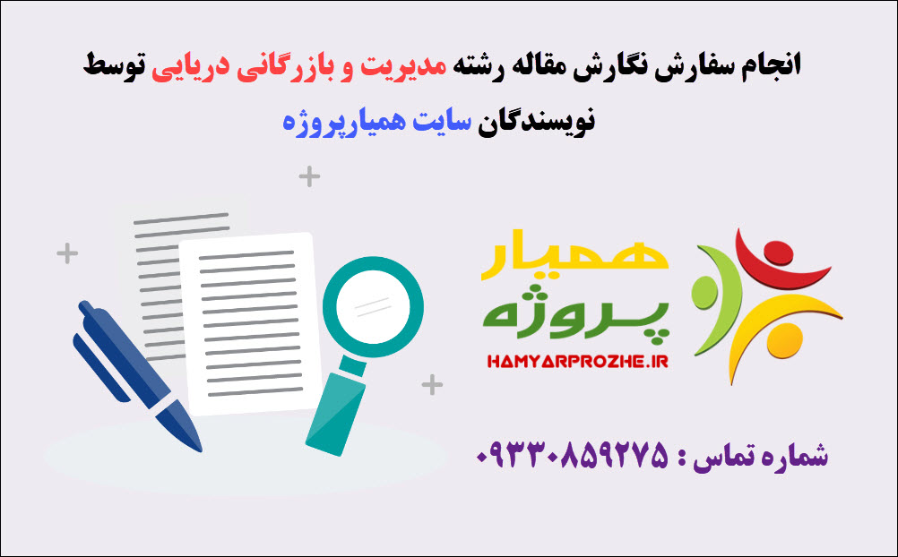سفارش مقاله مدیریت و بازرگانی دریایی