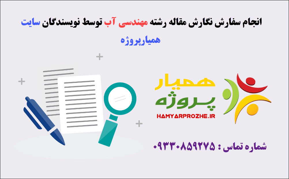 انجام مقاله مهندسی آب