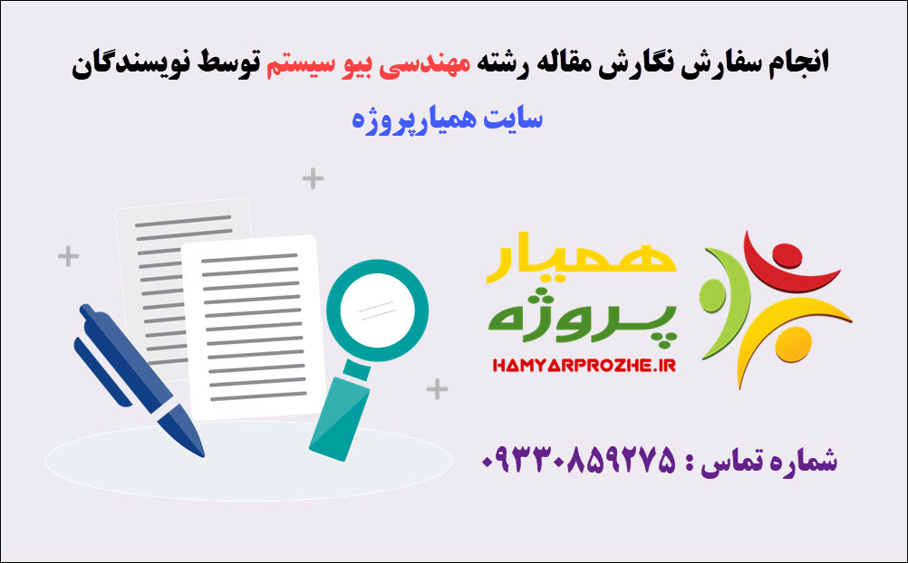 سفارش مقاله بیو سیستم