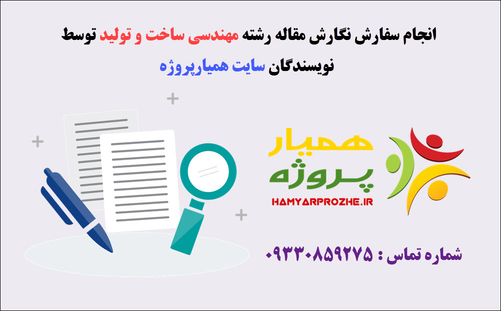 سفارش مقاله مهندسی ساخت و تولید