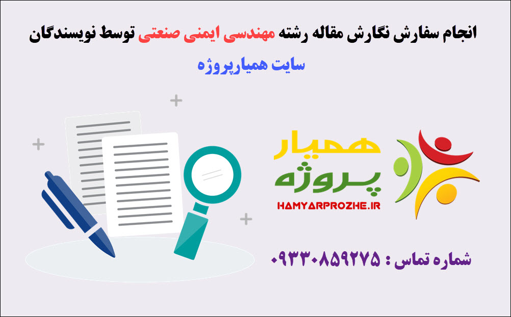 سفارش مقاله مهندسی ایمنی صنعتی