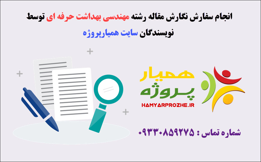 سفارش مقاله مهندسی بهداشت حرفه ای