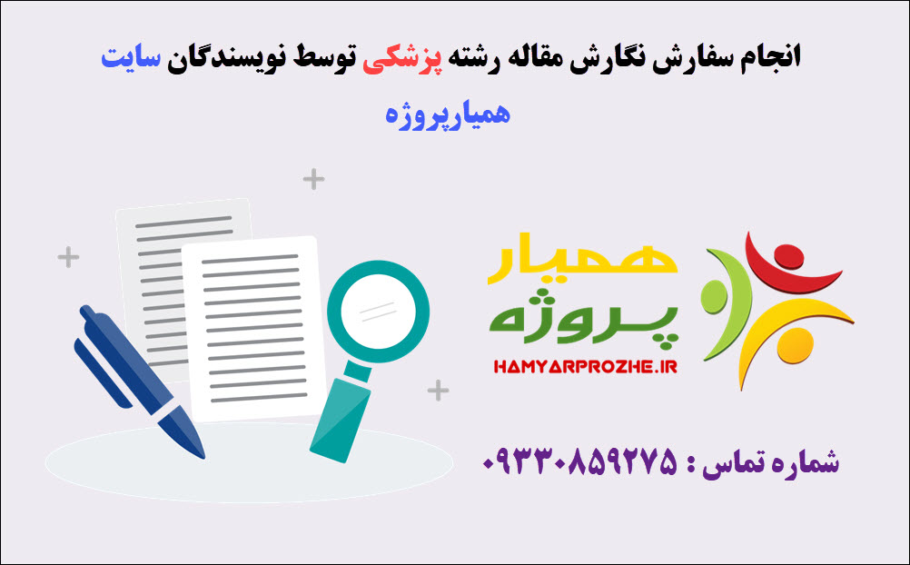 سفارش مقاله پزشکی