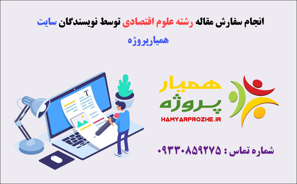 انجام مقاله علوم اقتصادی