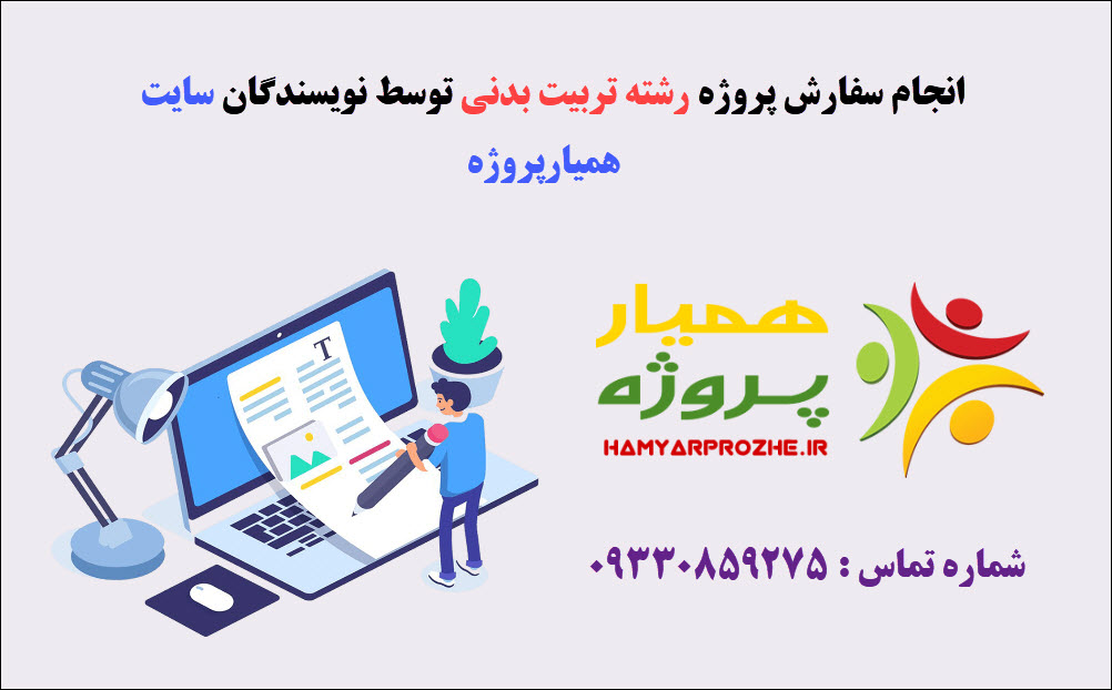انجام مقاله تربیت بدنی