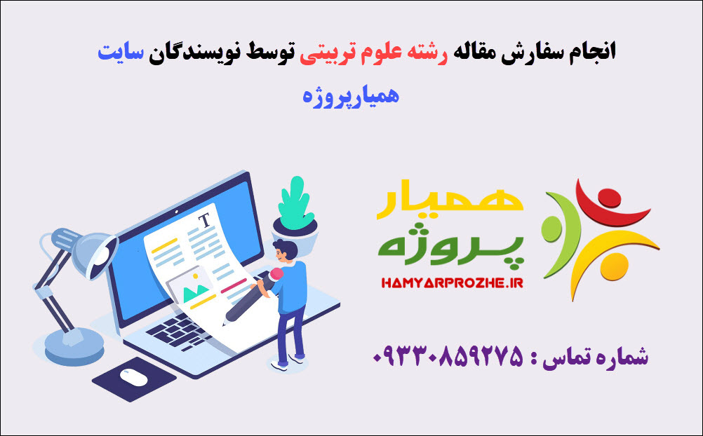 انجام مقاله علوم تربیتی