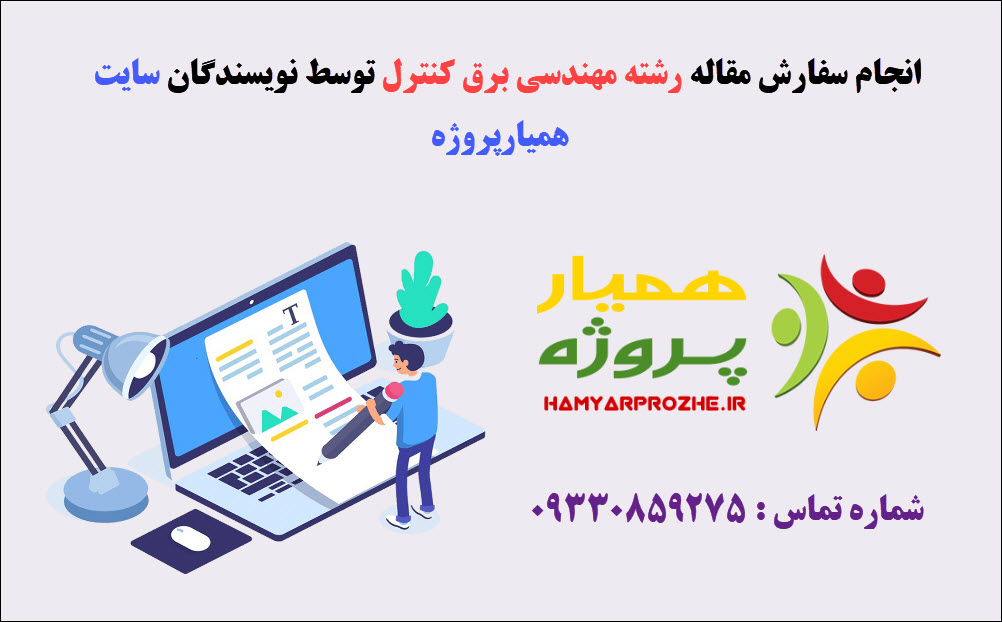 انجام مقاله برق کنترل