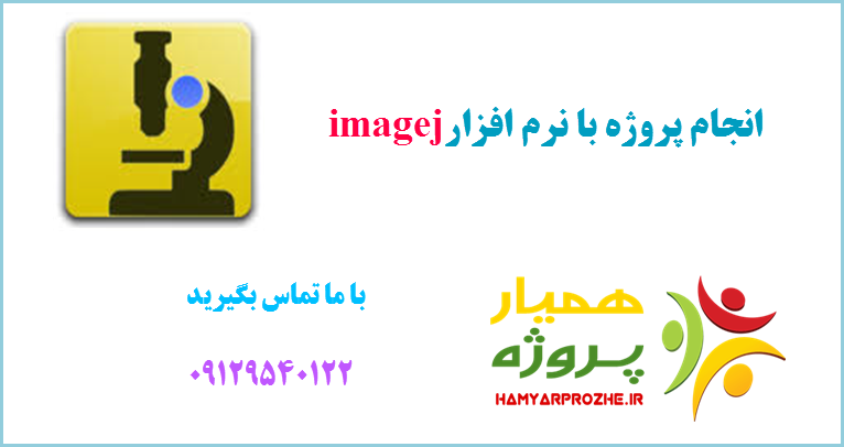 انجام پروژه imagej