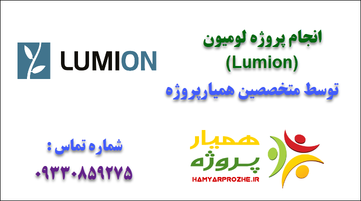 نحوه ثبت سفارش پروژه لومیون در همیارپروژه