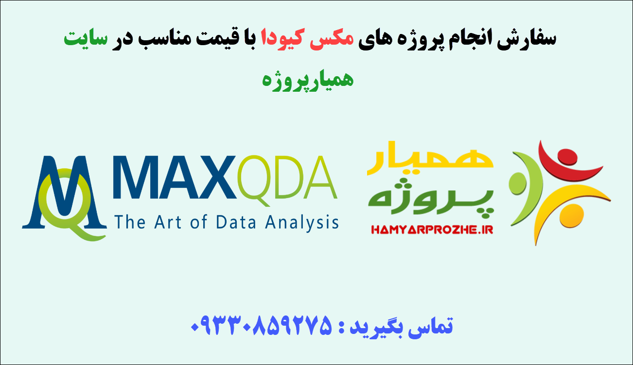 انجام پروژه مکس کیودا (maxqda) با قیمت مناسب