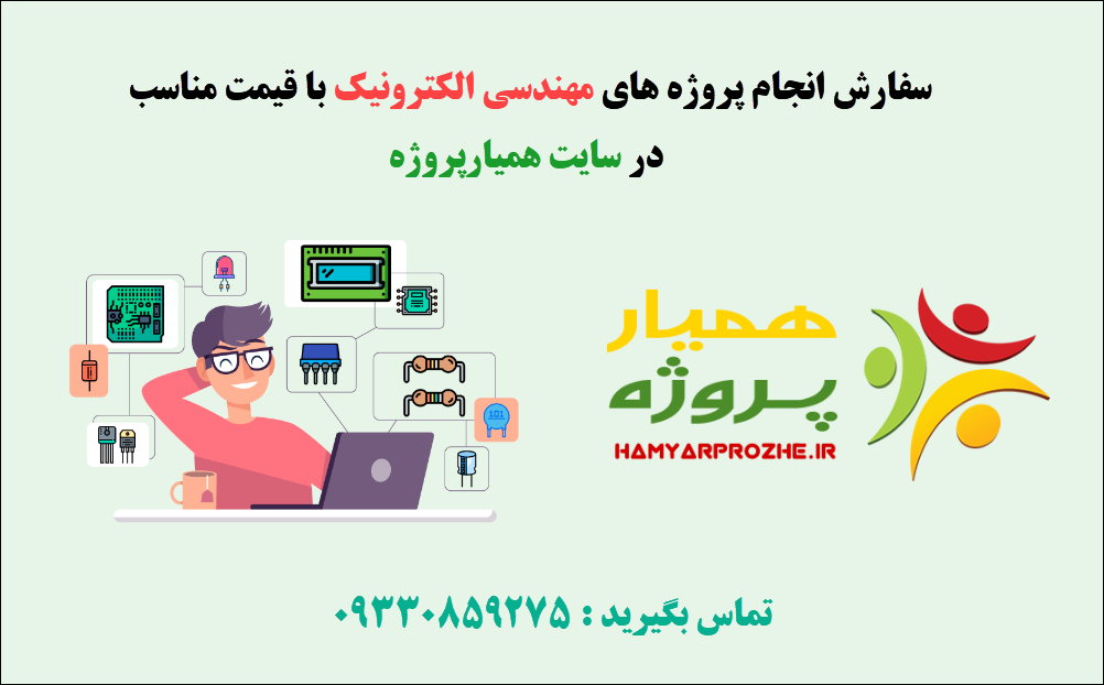 انجام پروژه الکترونیک با قیمت مناسب