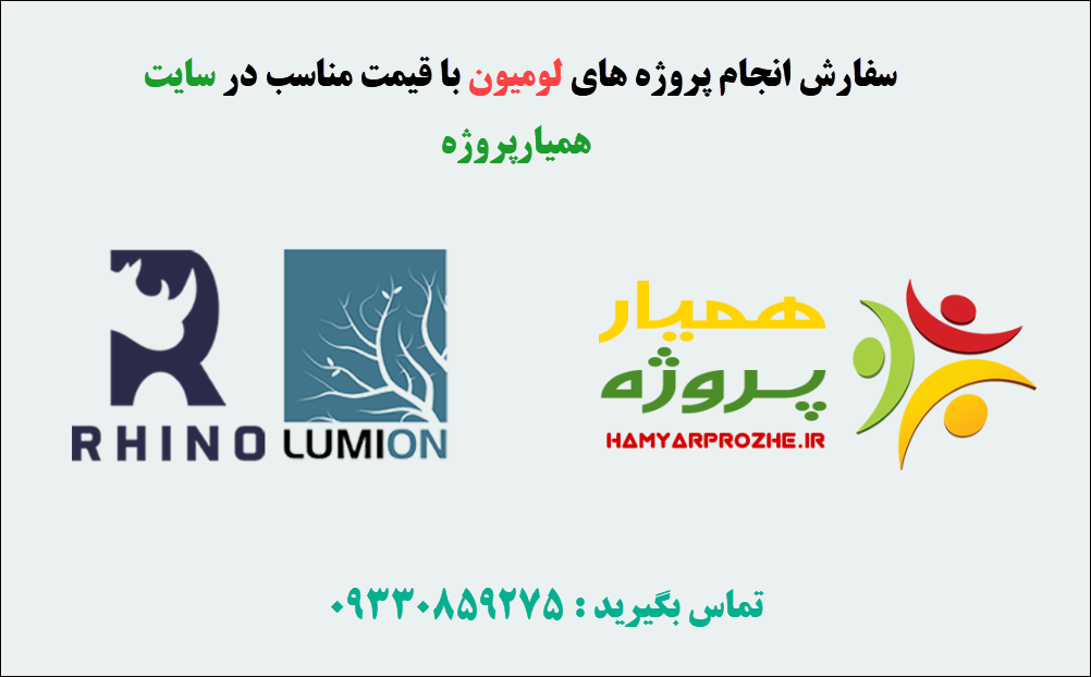 انجام پروژه لومیون (lumion)