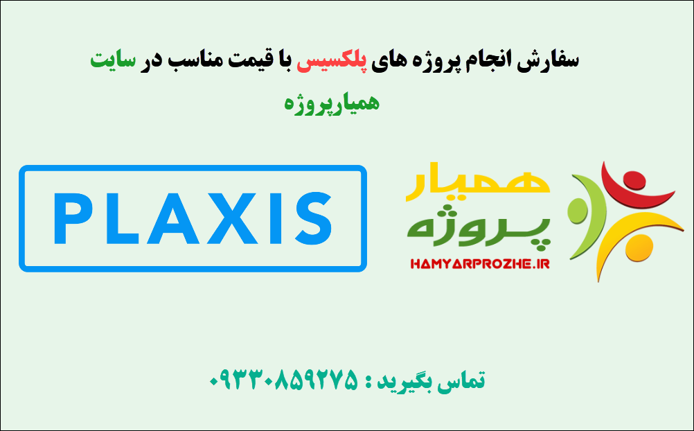 انجام پروژه پلکسیس (plaxis)