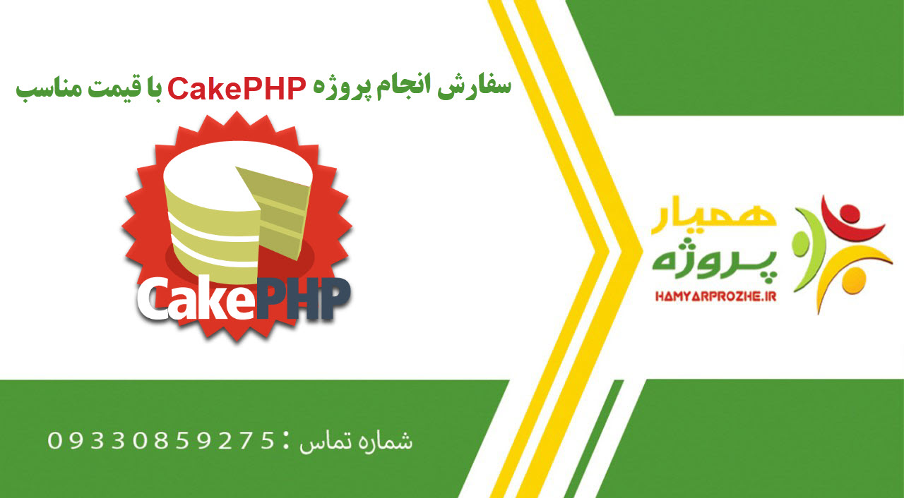 انجام پروژه CakePHP (کیک پی‌اچ‌پی)