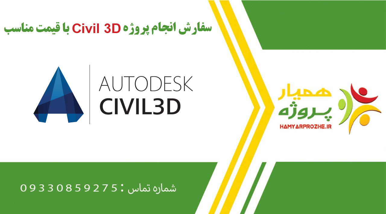 انجام پروژه Civil 3D