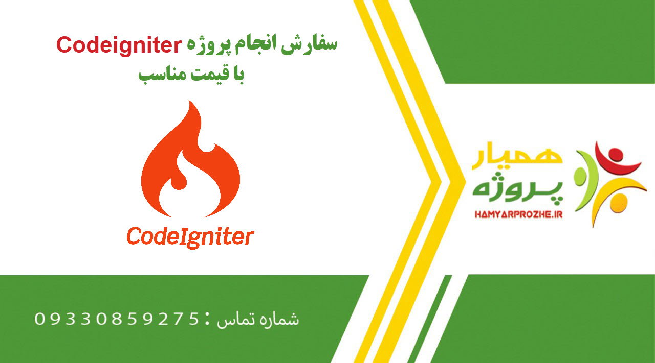 انجام پروژه Codeigniter (کدایگنایتر)