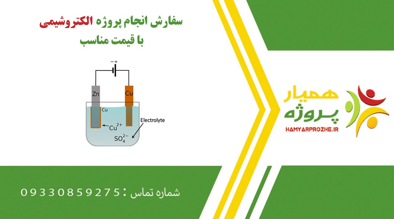 انجام پروژه الکتروشیمی