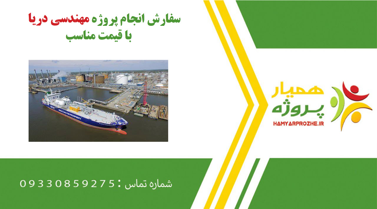 انجام پروژه مهندسی دریا