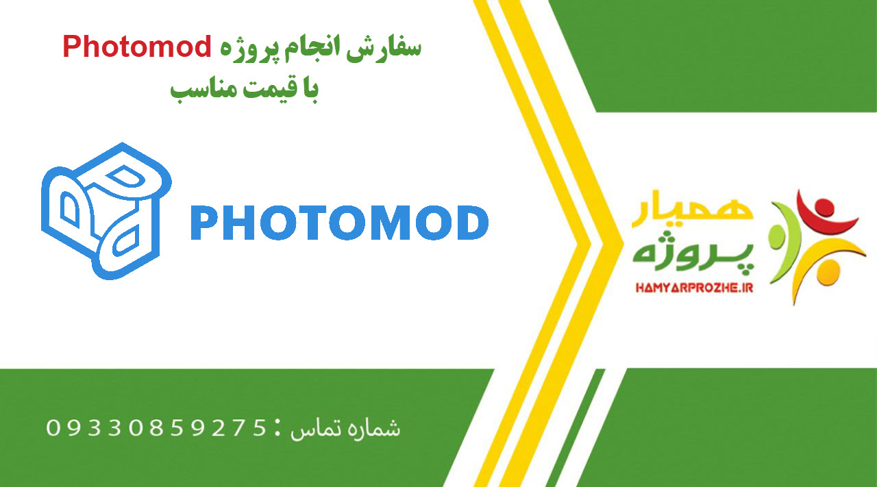 انجام پروژه Photomod (فتومد)