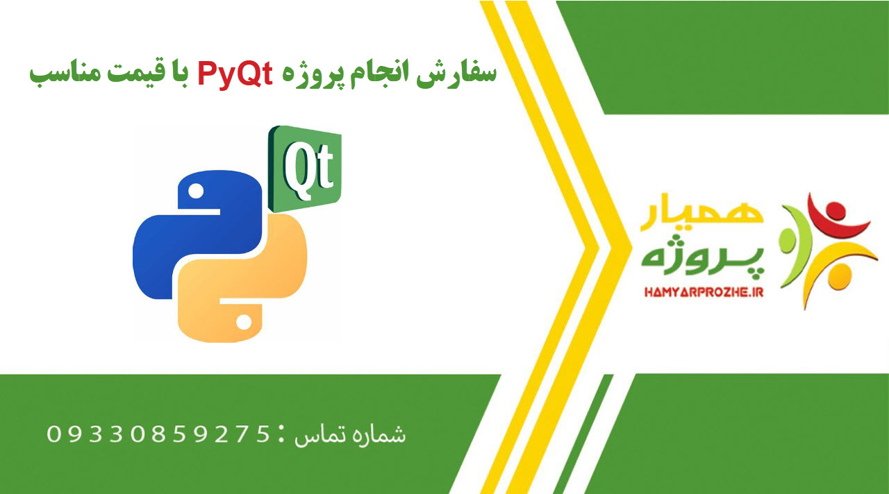 انجام پروژه PyQt (پای‌کیوت)