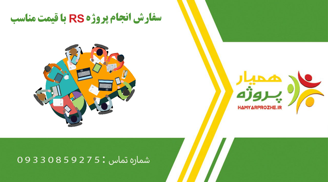 انجام پروژه RS