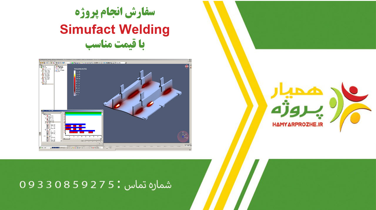 انجام پروژه Simufact Welding