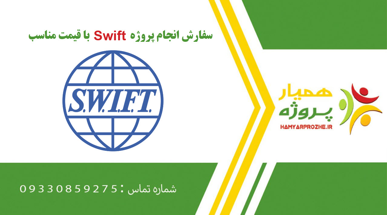 انجام پروژه سوئیفت (Swift)