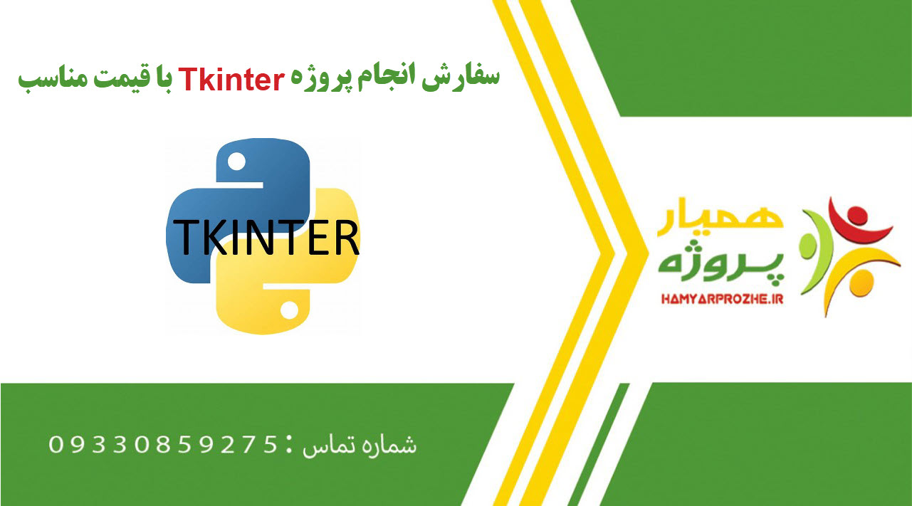 انجام پروژه Tkinter