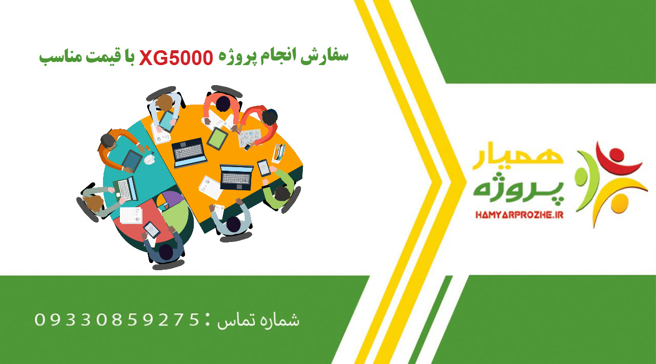 انجام پروژه XG5000