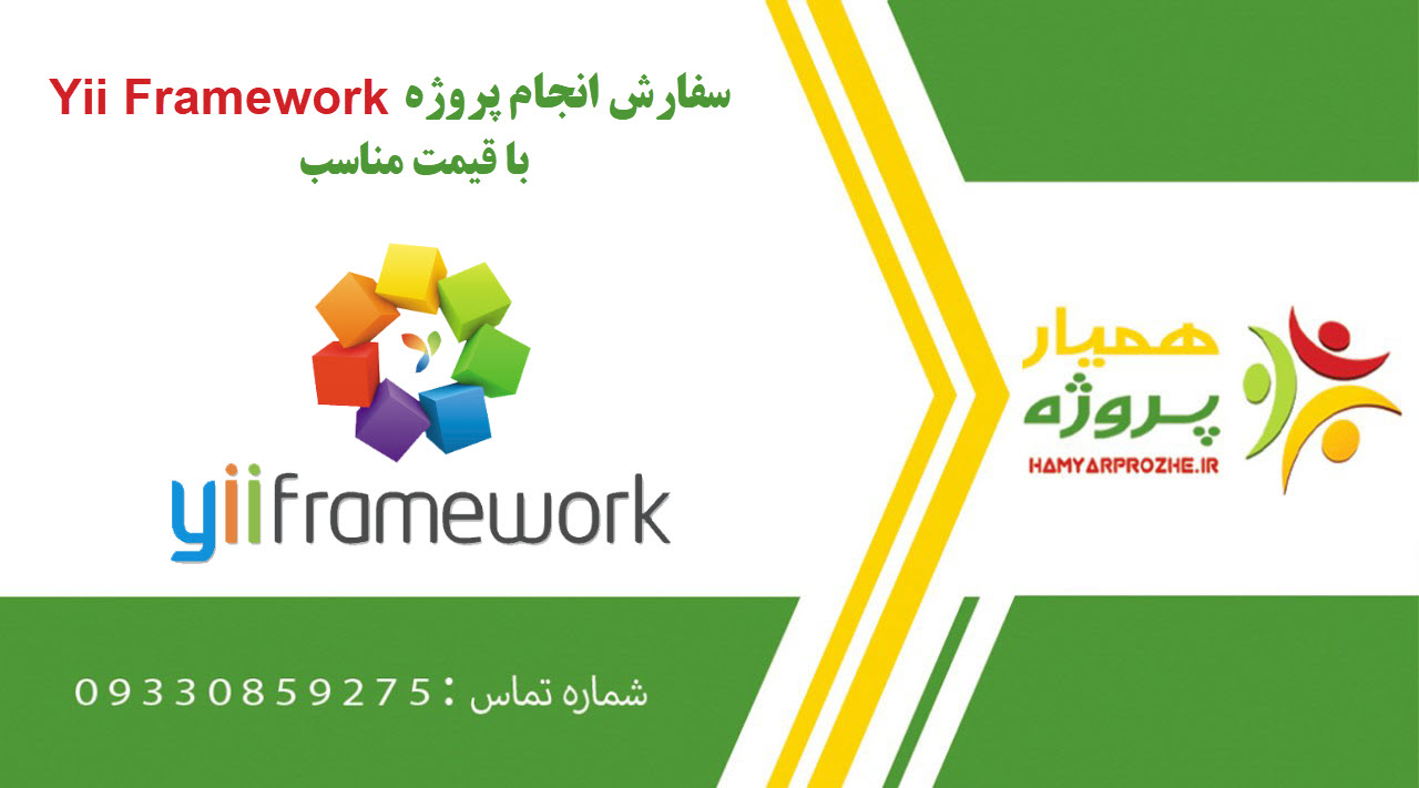 انجام پروژه Yii Framework