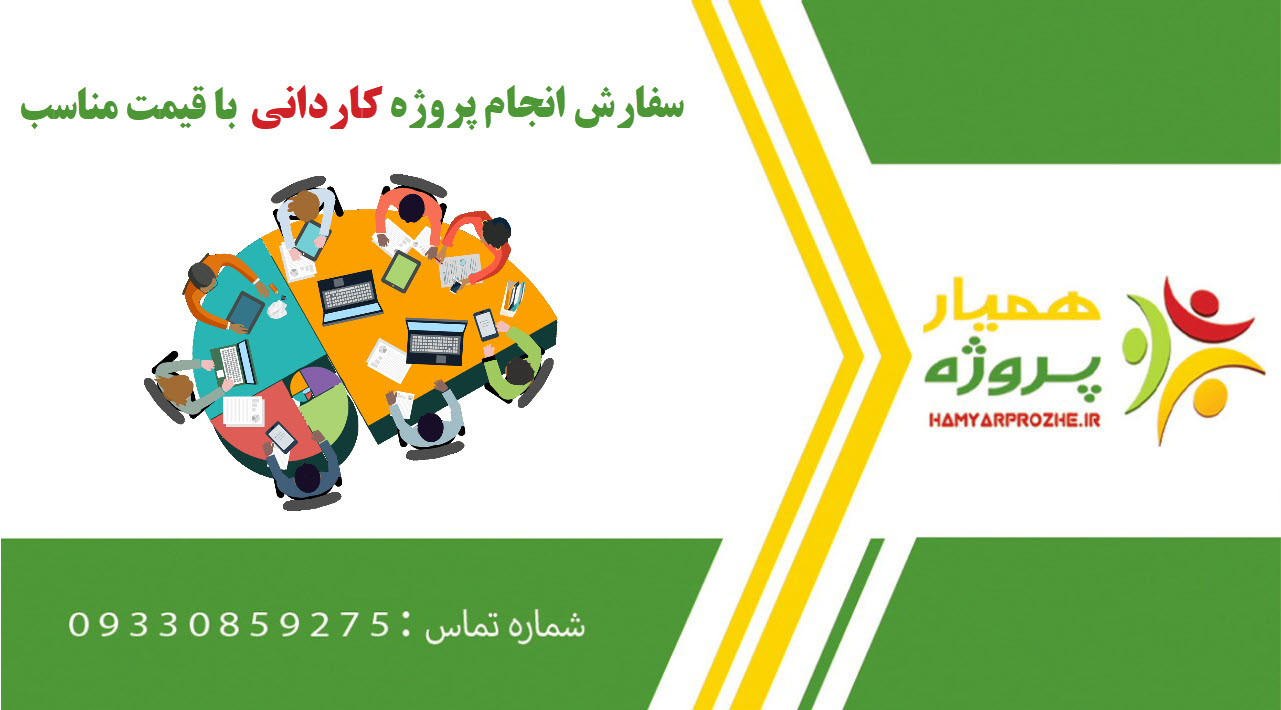 انجام پروژه کاردانی