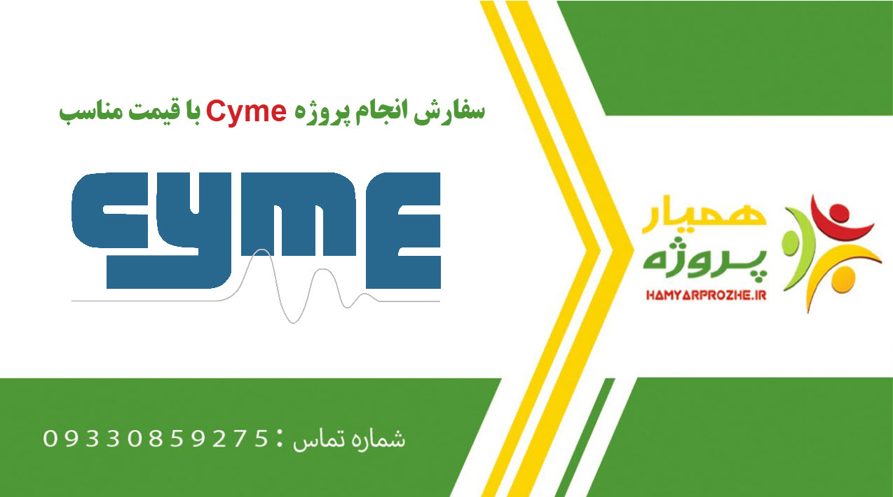 انجام پروژه CYME (سایم)