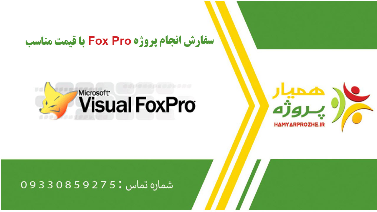 انجام پروژه Fox Pro