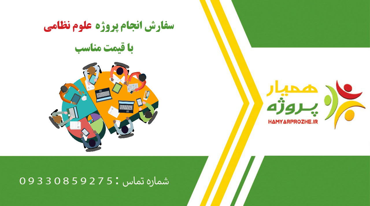 انجام پروژه علوم نظامی