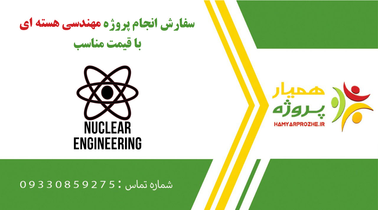 انجام پروژه مهندسی هسته ای