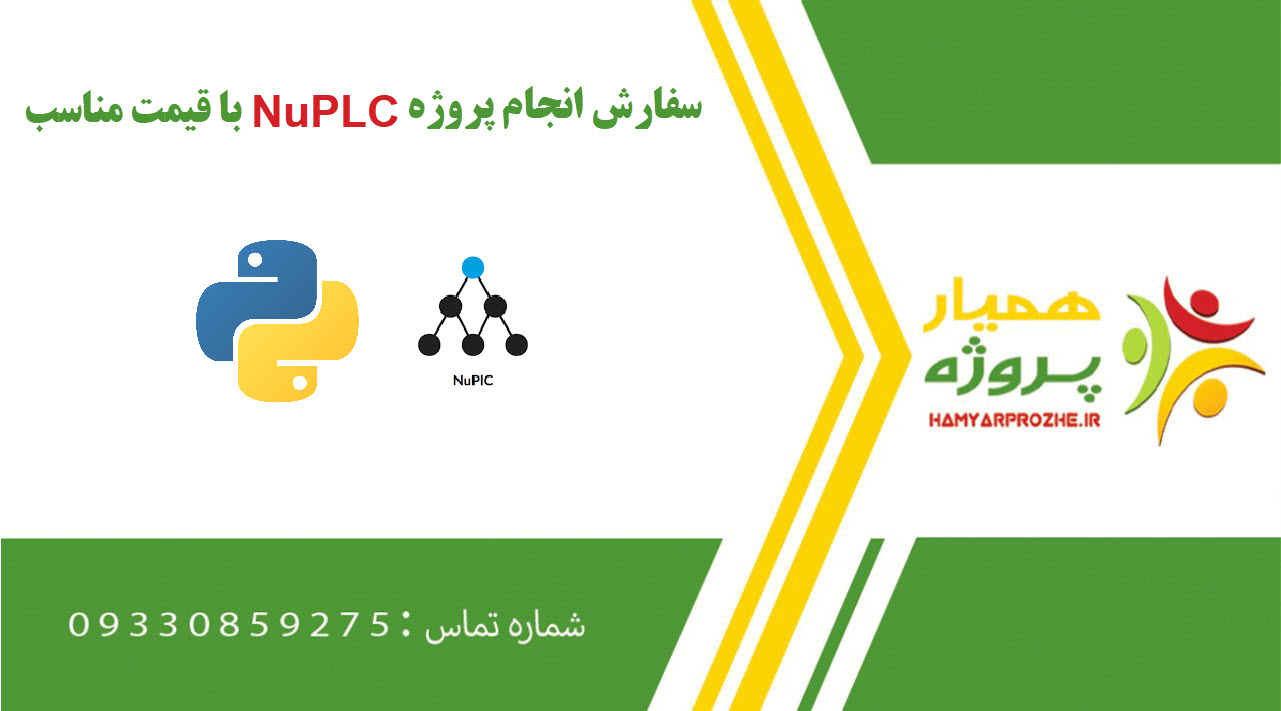 انجام پروژه NuPLC