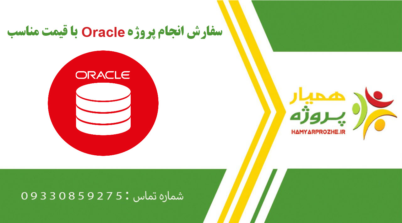 انجام پروژه Oracle (اوراکل)