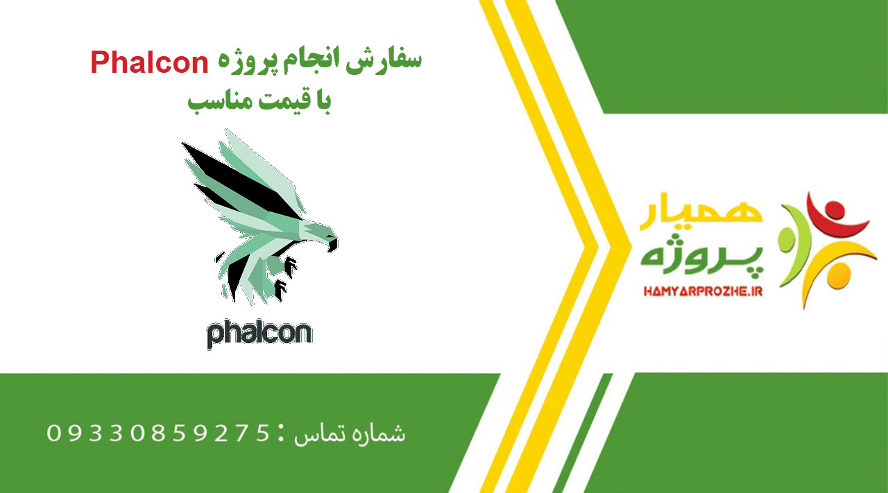 انجام پروژه Phalcon (فالکون)