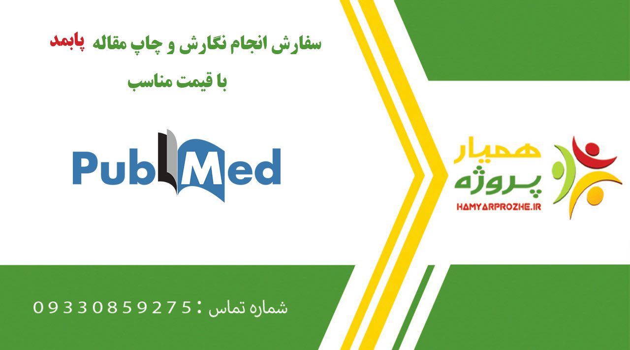 سفارش انجام نگارش و چاپ مقاله پابمد (PubMed)