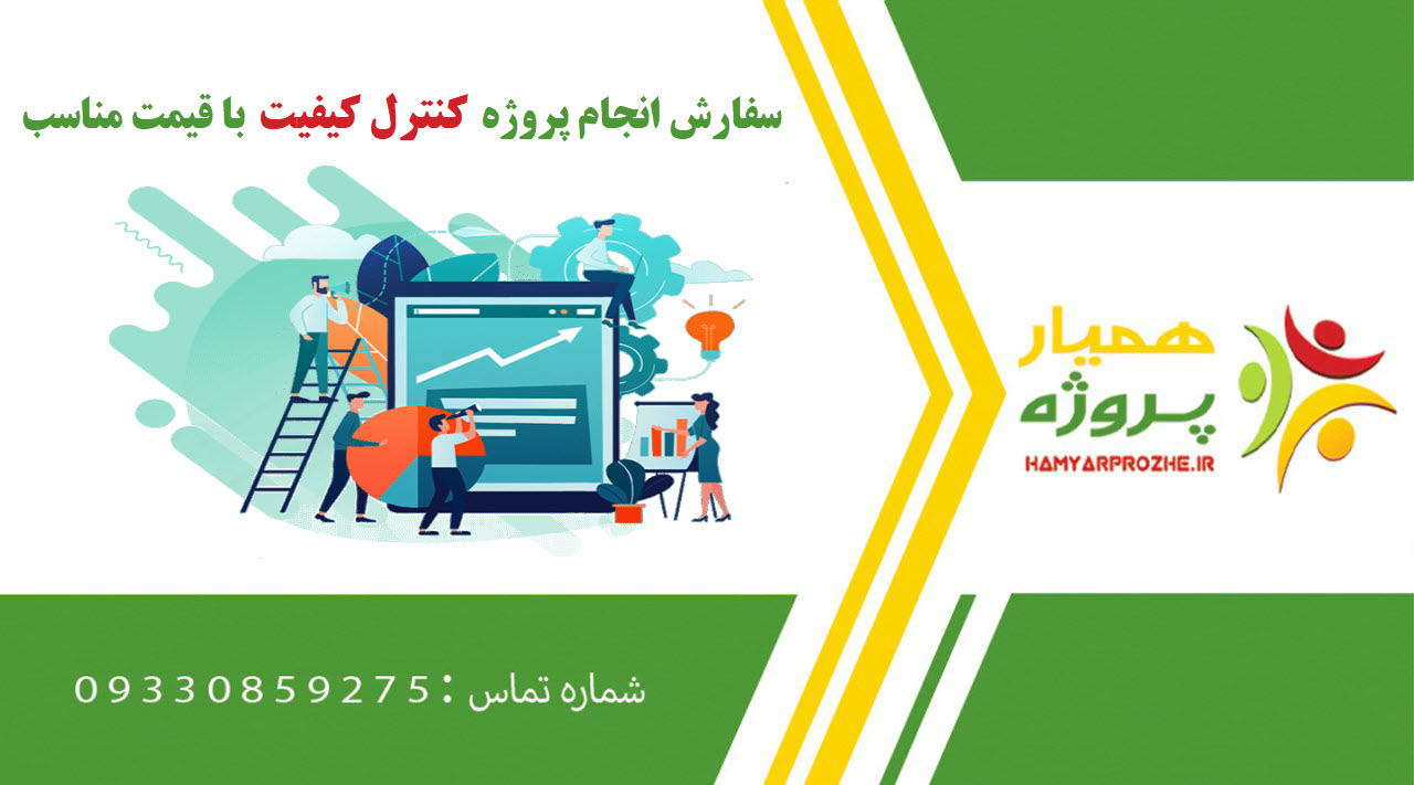انجام پروژه کنترل کیفیت