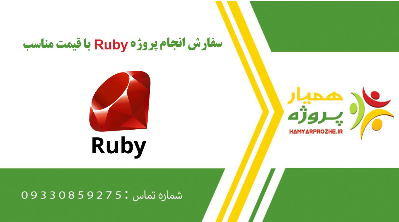 انجام پروژه روبی (Ruby)