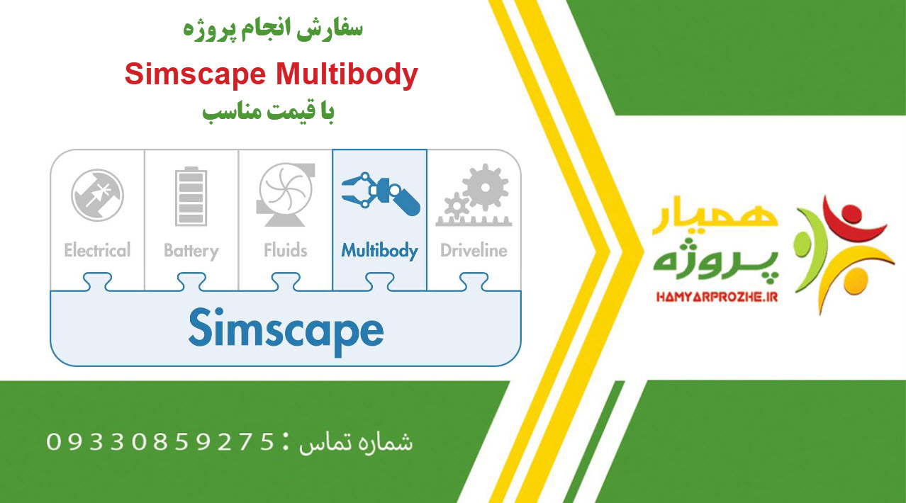 انجام پروژه Simscape Multibody