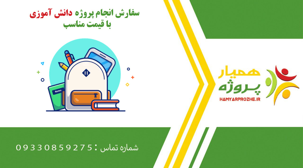 انجام پروژه دانش آموزی