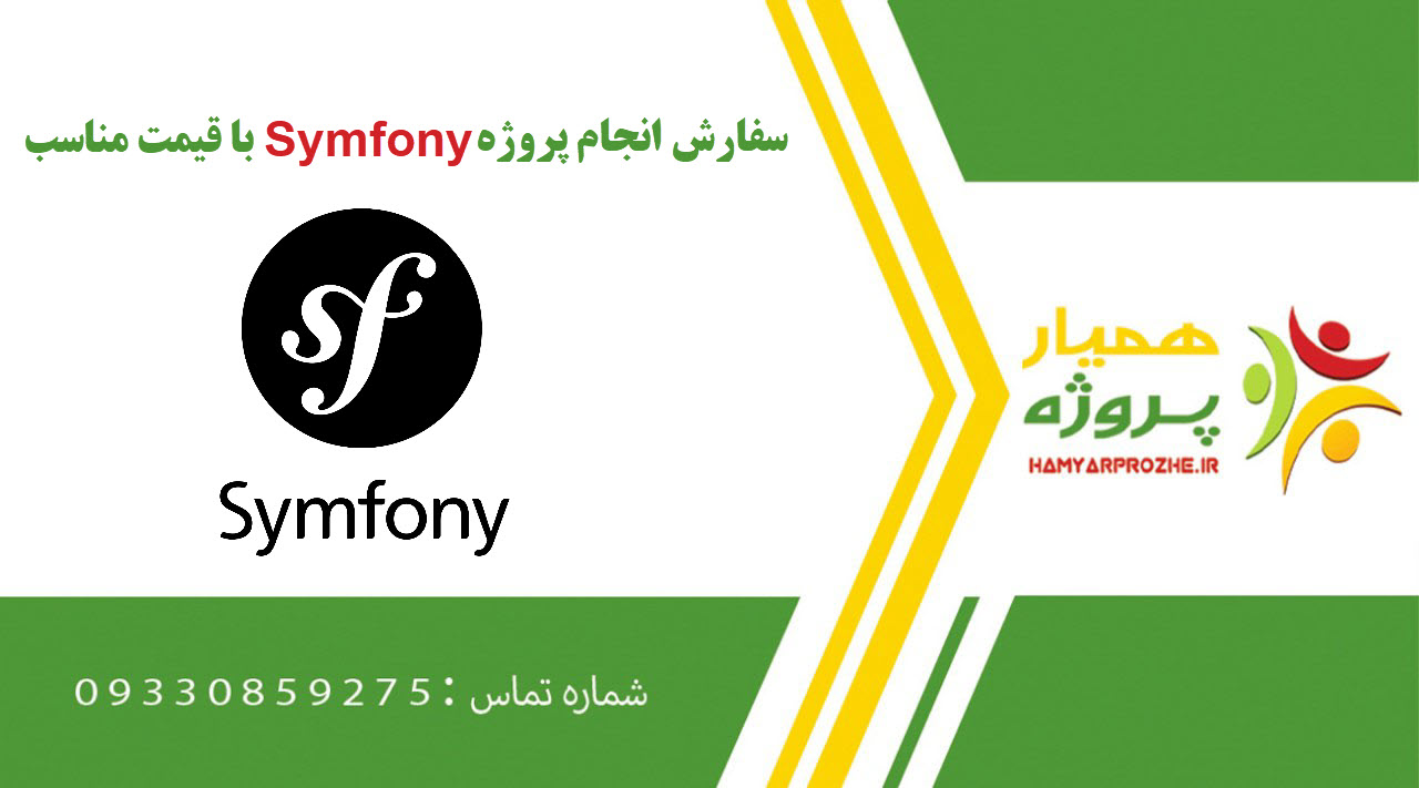 انجام پروژه Symfony (سمفونی)
