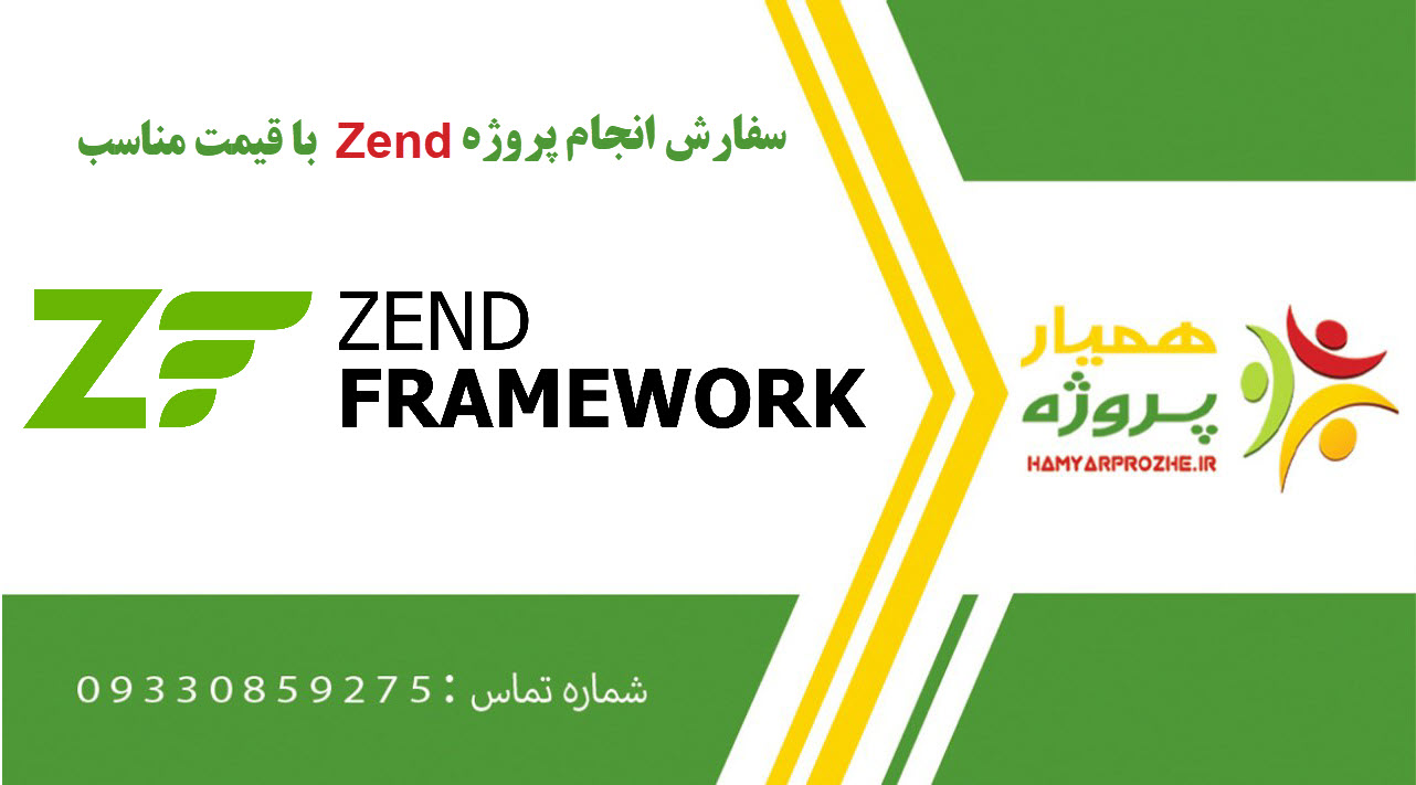 انجام پروژه Zend (زند)