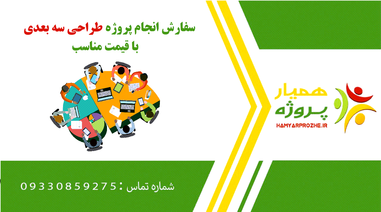 انجام پروژه طراحی سه بعدی