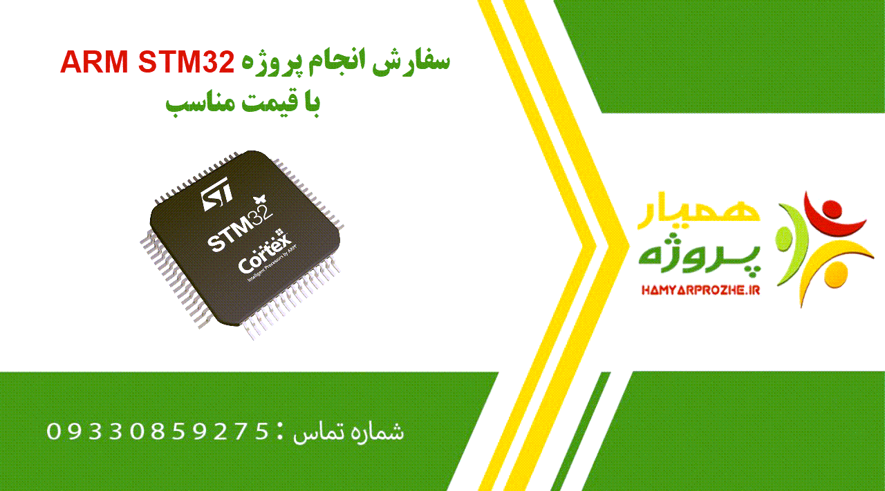 انجام پروژه ARM STM32